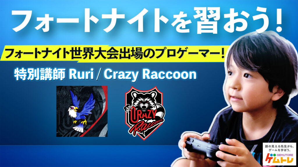 ゲムトレで特別授業を開催します 講師 Ruri Crazy Raccoon ゲムトレ