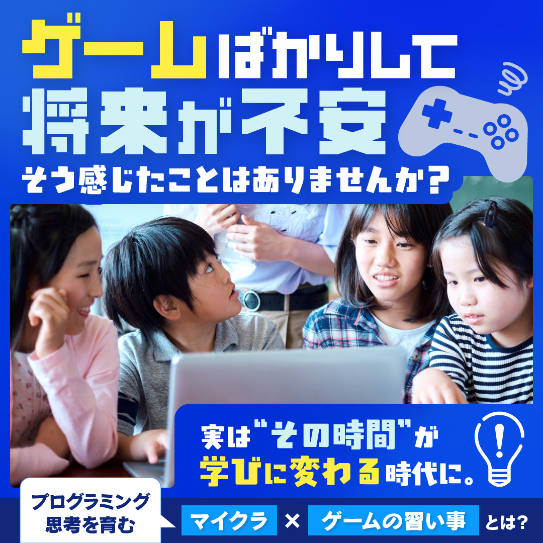 マイクラでプログラミング的思考を身につけよう