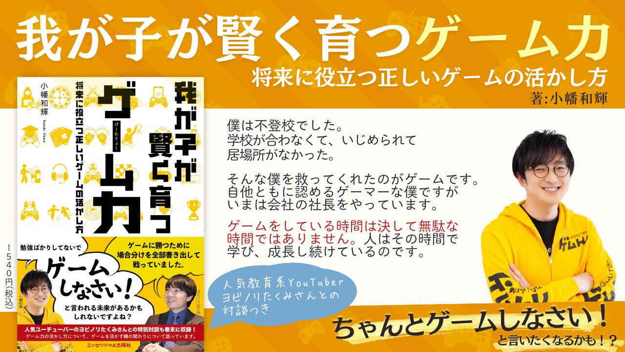 「我が子が賢く育つゲーム力」小幡和輝著
