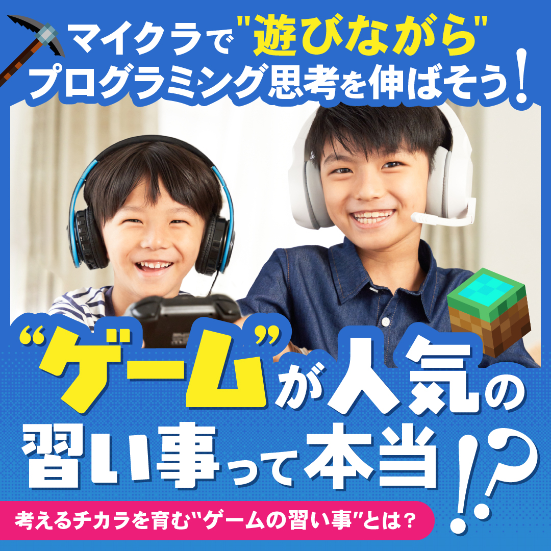 マイクラでプログラミング的思考を身につけよう