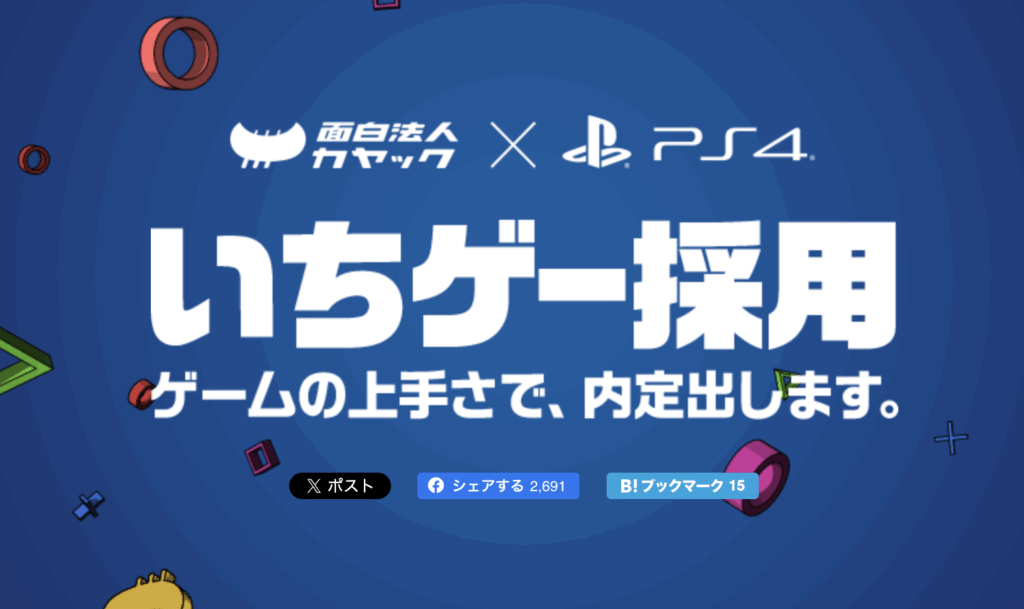 面白法人カヤックのいちゲー採用