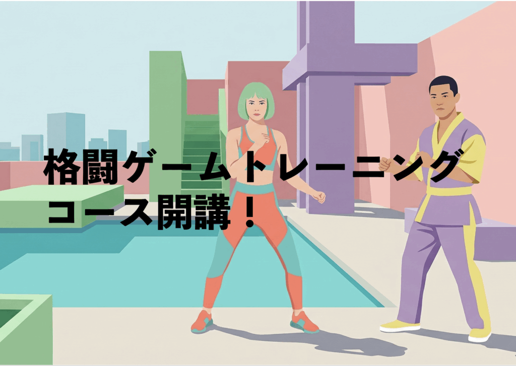 格闘ゲームトレーニング