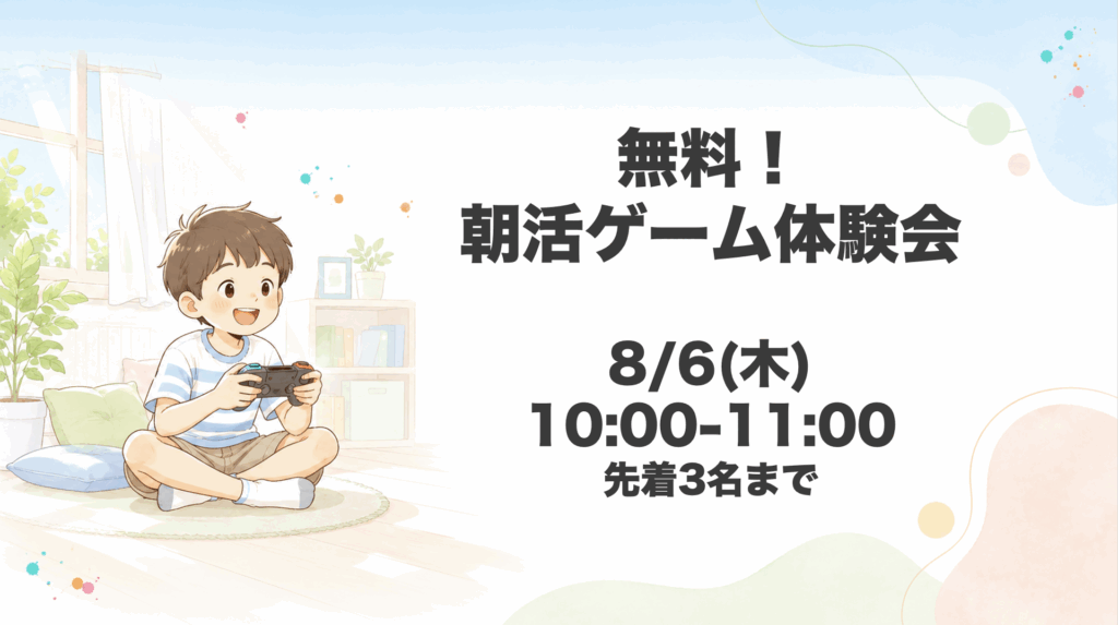 朝活ゲーム体験会