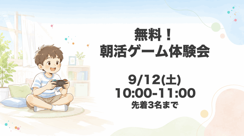 朝活ゲーム体験会