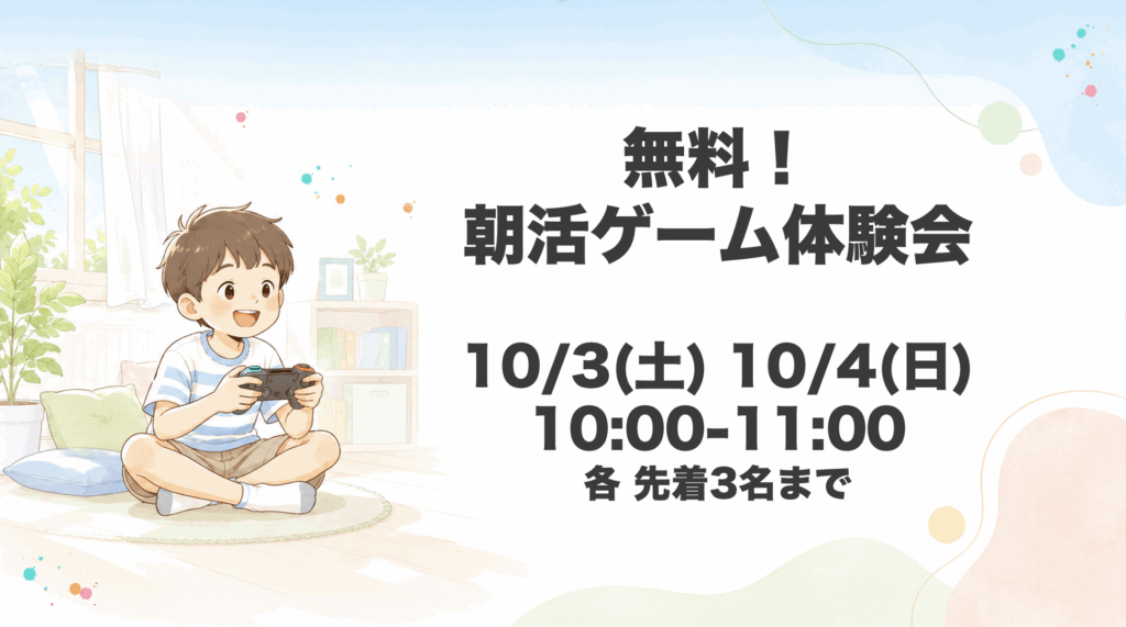 無料、朝活体験会