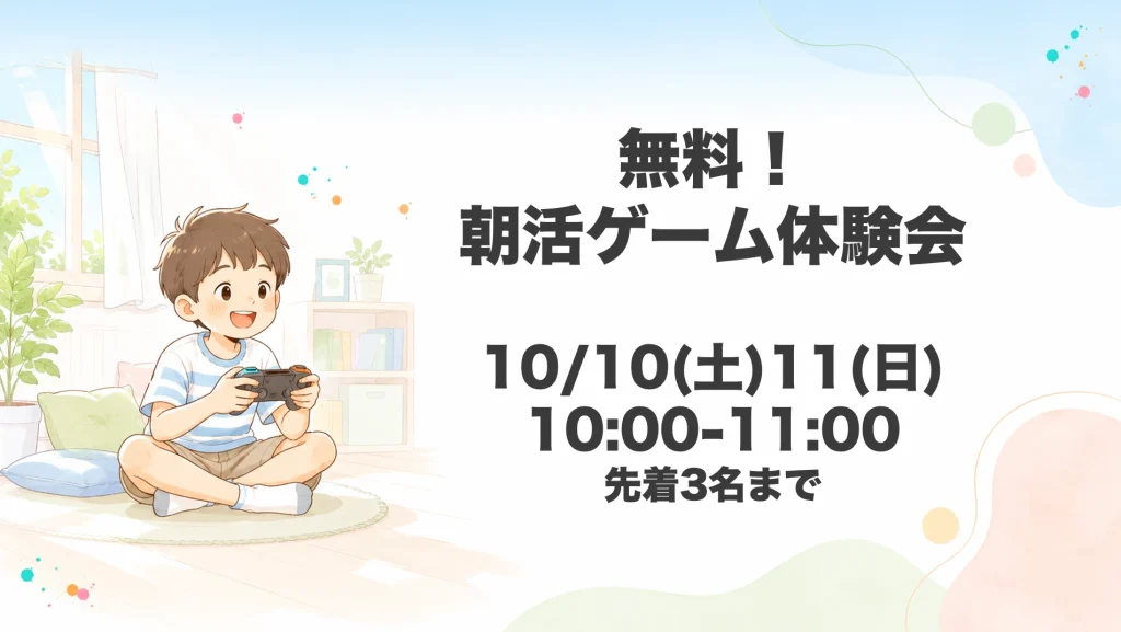 無料、朝活ゲーム体験会 10/10(土)・11(日)