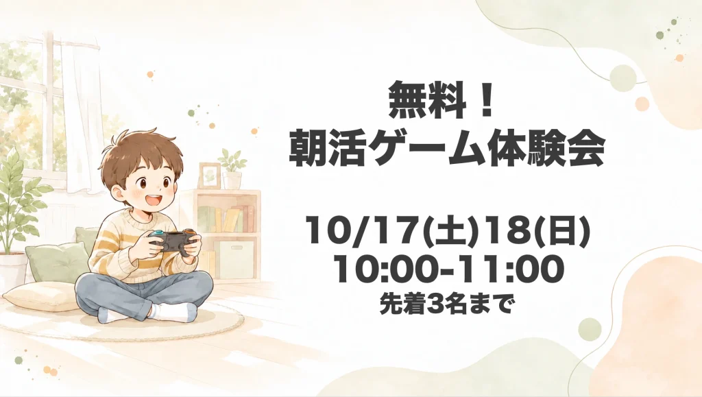 無料、朝活ゲーム体験会 10/17(土)・18(日)